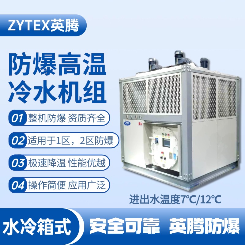 防爆高溫水冷箱式水冷機組 進出水溫度7℃／12℃ 發(fā)電廠使用